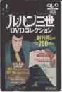 ルパン三世 DVDコレクション モンキー・パンチ QUOカード
