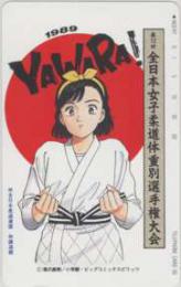 YAWARA 浦沢直樹 第12回全日本女子柔道体重別選手権大会1989