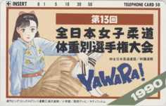 YAWARA! 第13回全日本女子柔道体重別選手権大会1990 浦沢直樹