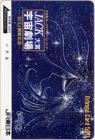 松本零士 JACK大宮宇宙劇場 オレカ500円券フリー 1987.7 B～Cランク