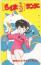らんま1/2 高橋留美子 少年サンデー '92バレンタインテレカ　