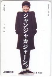 小泉今日子 JR東日本 オレンジカード Aランク