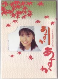 竹内結子 連続テレビ小説『あすか』 フリー208552 台紙付 Aランク