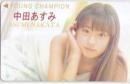 中田あすみ ヤングチャンピオン Aランク