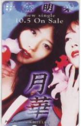 中森明菜 月華 Aランク