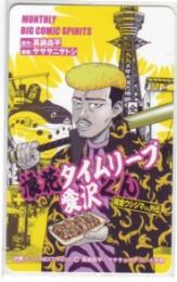 浪花タイムスリープ愛沢くん 闇金ウシジマくん外伝 サササニサトシ 図書カードNEXT Aランク