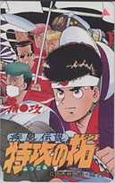 疾風伝説 特攻の拓 所十三 少年マガジン