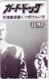 ガード・ドッグ くつぎけんいち ヤングジャンプ Aランク