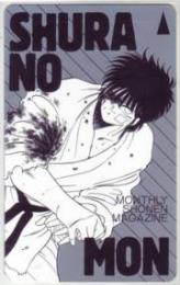 修羅の門 川原正敏 月刊少年マガジン Bランク