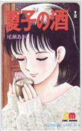 夏子の酒 尾瀬あきら モーニング Aランク