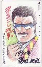 まるごし刑事 渡辺みつお 直筆イラスト Aランク