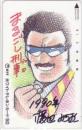まるごし刑事 渡辺みつお 直筆イラスト Aランク