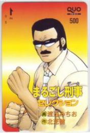 まるごし刑事 渡辺みちお まるごし刑事セレクション QUOカード Aランク