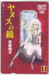 ヤヌスの鏡 宮脇明子 集英社ガールズリミックス QUOカード Bランク