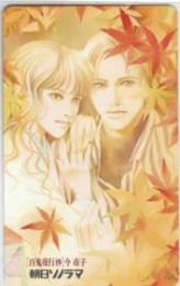 百鬼夜行抄 今市子 朝日ソノラマ Aランク