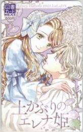 土かぶりエレナ姫 晴海ひつじ LaLaDX 図書カードNEXT Aランク