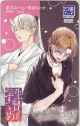 生贄のすゝめ 夢木みつる LaLa 図書カードNEXT Aランク