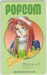 アルシャーク POP-COM Aランク