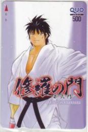 修羅の門 川原正敏 月刊少年マガジン QUOカード Aランク