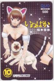 いぬばか 桜木雪弥 月刊ヤングジャンプ QUOカード Aランク