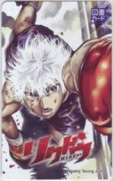 リクドウ 松原利光 ヤングジャンプ 図書カードNEXT Aランク