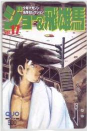 あしたのジョー 少年マガジン名作セレクション ジョー&飛雄馬 vol.17 QUOカード Aランク