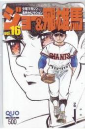 巨人の星 少年マガジン名作セレクション ジョー&飛雄馬 vol.16 QUOカード Aランク