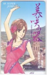 美咲の器〜それからの緋が走る〜 あおきてつお スーパージャンプ Aランク