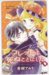 コレットは死ぬことにした 幸村アルト 花とゆめ 図書カードNEXT Aランク