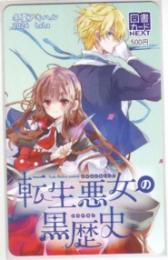 転生悪女の黒歴史 冬夏アキハル LaLa 図書カードNEXT Aランク