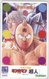 キン肉マン 超人 学研の図鑑 図書カードNEXT Aランク