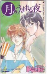 月のうまれる夜 かんべあきら コミックぽっけ Aランク