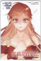 茉莉花官吏伝〜後宮女官、気まぐれ皇帝に見初められ〜 高瀬わか QUOカード Aランク