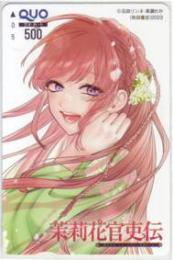 茉莉花官吏伝〜後宮女官、気まぐれ皇帝に見初められ〜 高瀬わか QUOカード Aランク