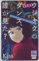 クジャクのダンス、誰が見た? 浅見理都　Kiss 図書カードNEXT Aランク