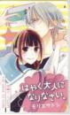 はやく大人になりなさい。 モ リエサトシ 花とゆめ 図書カード Aランク