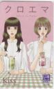 クロエマ 南野つなみ Kiss 図書カードNEXT Aランク