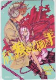紅の狼と足枷の羊 岸本聖史 月刊少年ライバル QUOカード Aランク