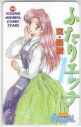 ふたりエッチ 克・亜樹 ヤングアニマル Aランク