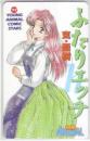 ふたりエッチ 克・亜樹 ヤングアニマル Aランク