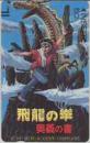飛龍の拳 奥義の書 状態微難