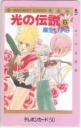 光の伝説 麻生いずみ マーガレット フリー110-30732 Aランク