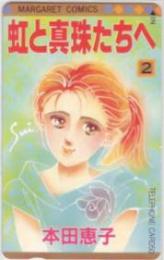 虹と真珠たちへ 本田恵子 マーガレット Aランク