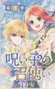 呪い子の召使 柴宮幸 花とゆめ 図書カードNEXT Aランク