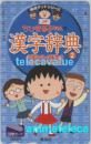 ちびまる子ちゃんの漢字辞典2 さくらももこ 集英社 図書カード