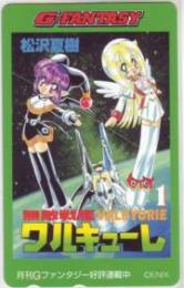 無敵戦艦ワルキューレ 松沢夏樹 Gファンタジー Aランク