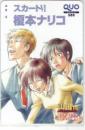 スカートVI 榎本ナリコ ビックコミックスピリッツ増刊山田 1号 QUOカード Aランク