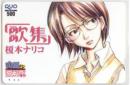 歌集 榎本ナリコ ビックコミックスピリッツ増刊山田 3号 QUOカード Aランク