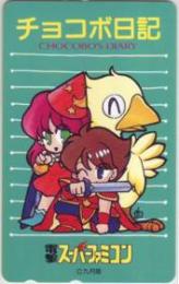 チョコボ日記 九月姫 電撃スーパーファミコン Aランク