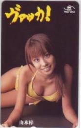 山本梓 ヴァッカ! Aランク